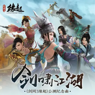 剑啸江湖 (伴奏)封面
