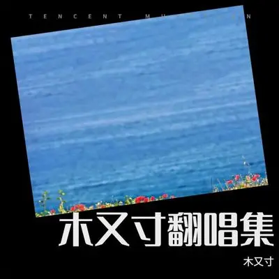 欲落的樱花 (cover: 初月)封面