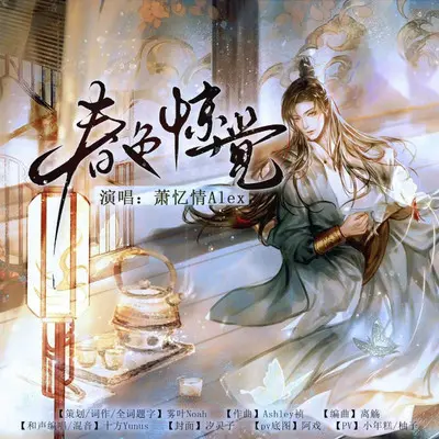 春色惊觉 - 雾叶Noah / 萧忆情Alex封面
