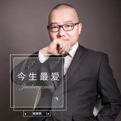 今生最爱封面