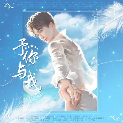 予你与我 (带童声版)封面