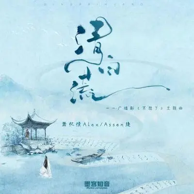 清白谎(广播剧《不想了》主题曲)封面