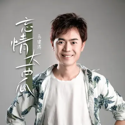 忘情大西瓜（DJ版）封面