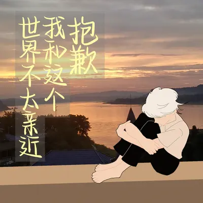 抱歉，我和这个世界不太亲近封面