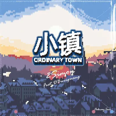 小镇封面