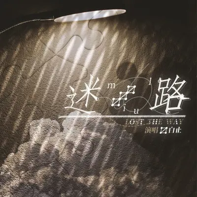 迷路 - 白止封面