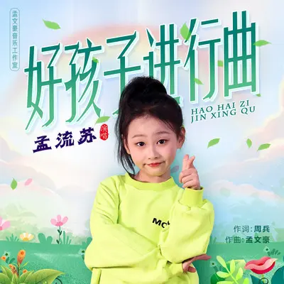 好孩子进行曲封面