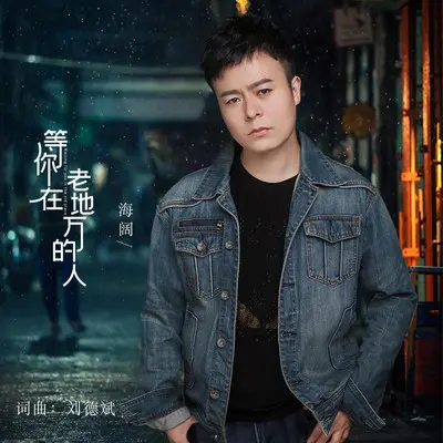 等你在老地方的人（伴奏） - 海阔封面