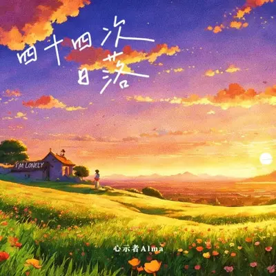 四十四次日落封面