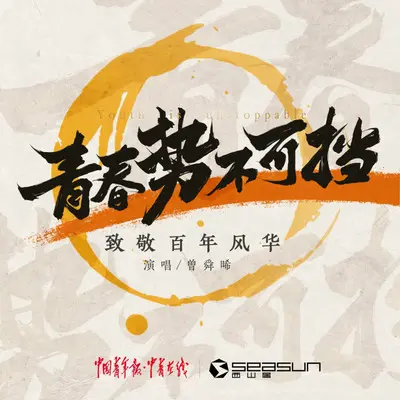 青春势不可挡— —致敬百年风华封面