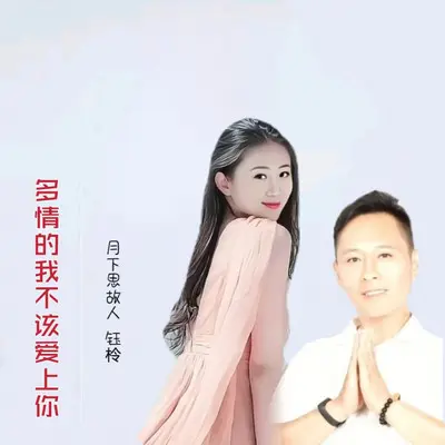 多情的我不该爱上你（伴奏） - 刘芝怡封面