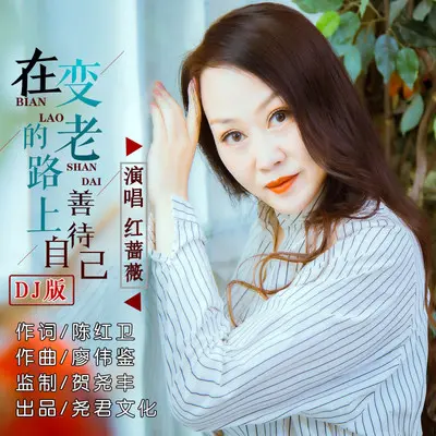 在变老的路上善待自己（DJR7版） - 红蔷薇封面