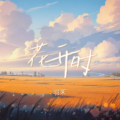 花开时封面