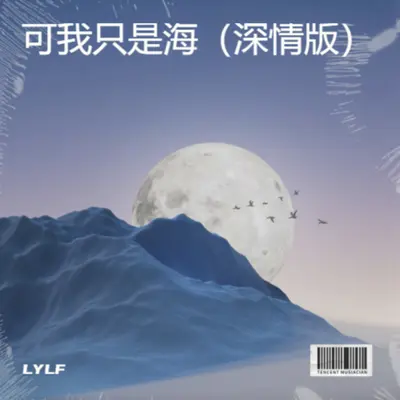 可我只是海（深情版）封面