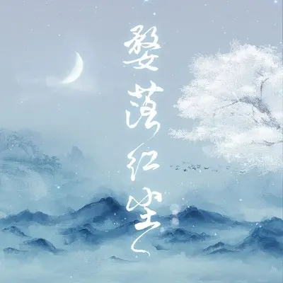 婺落红尘 - 流浪的蛙蛙封面