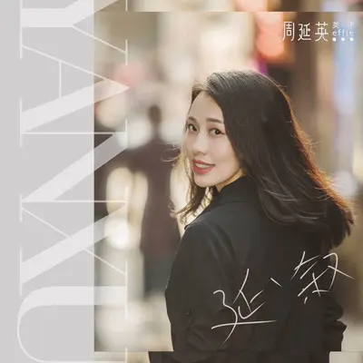 一个人，一座城（伴奏）封面