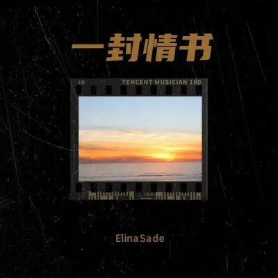 一封情书封面
