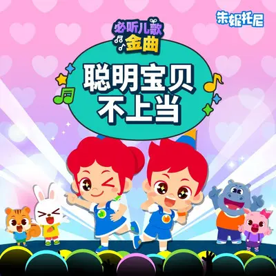 聪明宝贝不上当（热搜正版） - 朱妮托尼封面