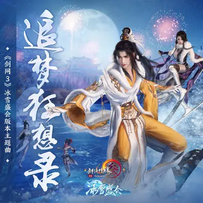 追梦狂想录（伴奏）封面