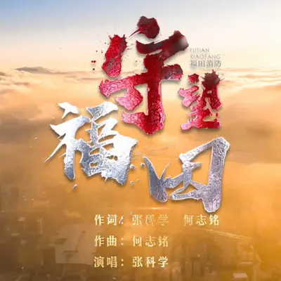 守望福田封面