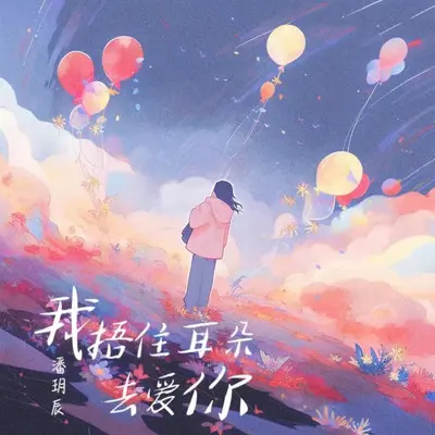 我捂住耳朵去爱你封面