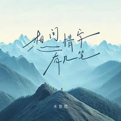 想问情字有几笔封面