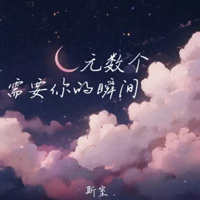 无数个需要你的瞬间 （纯伴奏）封面