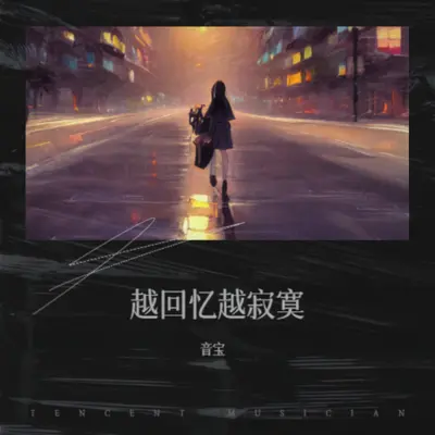 越回忆越寂寞（Remix）封面