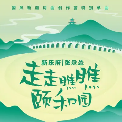 走走瞧瞧颐和园（伴奏）封面