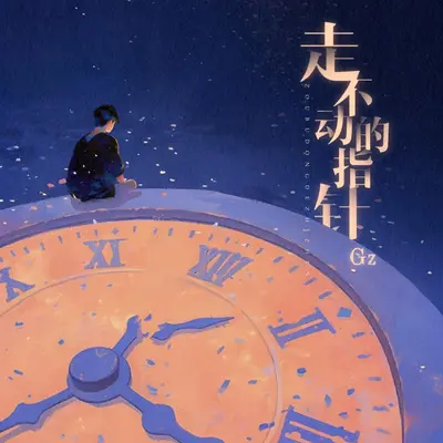 走不动的指针 - 未知歌手封面