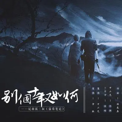别个十年又如何封面
