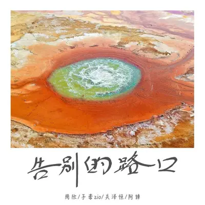 伟大的爱情 - 周欣封面