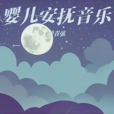 新生儿安抚轻音乐 催眠曲封面