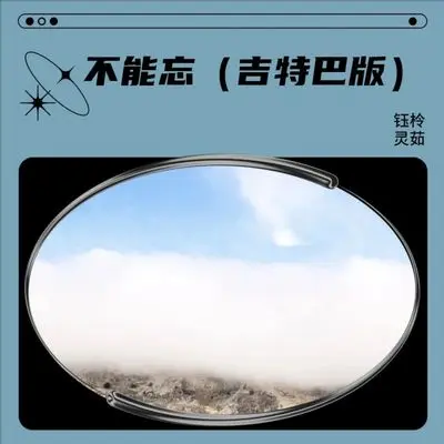 不能忘（吉特巴版）封面