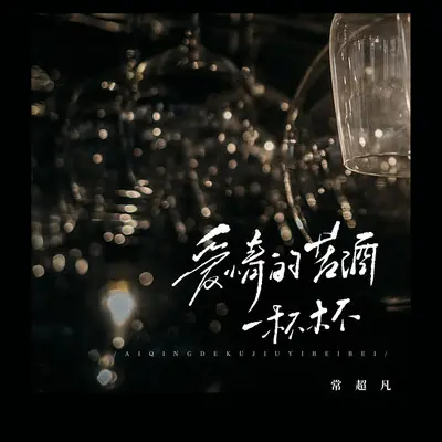 爱情的苦酒一杯杯封面