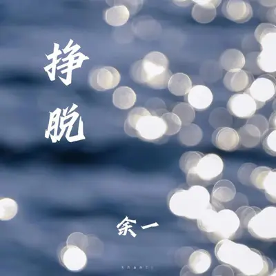 挣脱封面