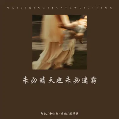 你的微笑封面