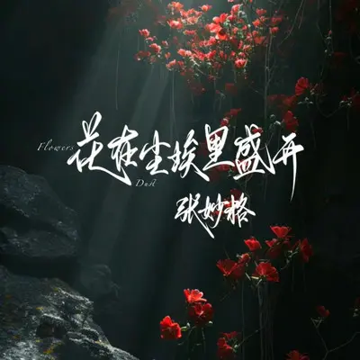 花在尘埃里盛开 (DJ版)封面