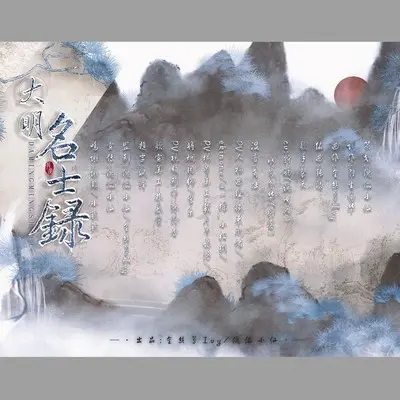 大明名士录 (纯歌版)封面