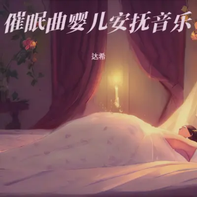 白噪音婴儿睡眠 羊水声+胎心音+长嘘声封面
