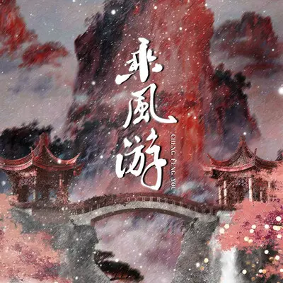 乘风游封面