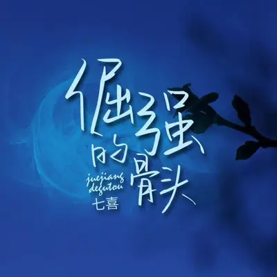 倔强的骨头封面