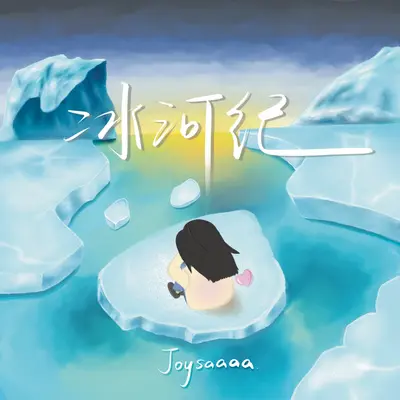 冰河纪 - Joysaaaa封面