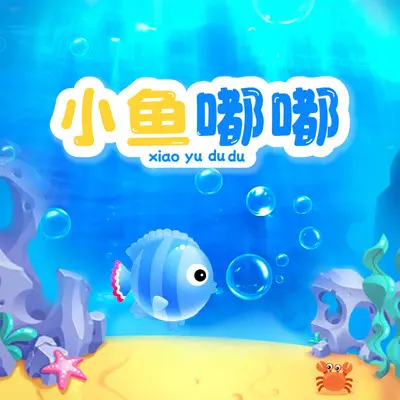 小鱼嘟嘟封面