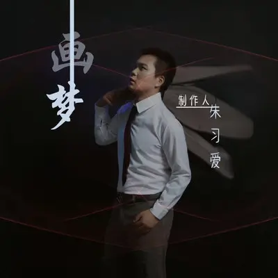 画梦伴奏封面