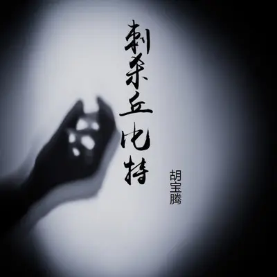 刺杀丘比特（伴奏）封面