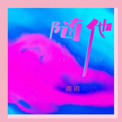 随他封面