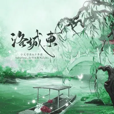 洛城东封面