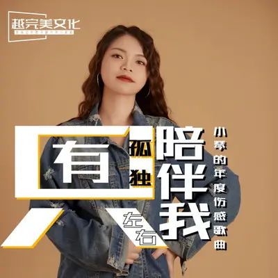 只有孤独陪我左右（合唱）封面