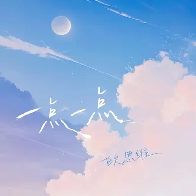 一点一点封面